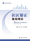 社区矫正系列教材 社区矫正基础理论 封面