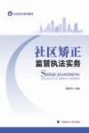 社区矫正系列教材 社区矫正监管执法实务 封面