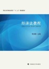 警官高等职业教育十三五规划教材  经济法教程 封面