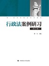 双一流学科建设系列教材  行政法案例研习  第5辑 封面