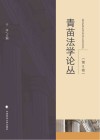 青苗法学论丛  第8卷 封面