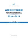 中国司法文明指数调查数据挖掘报告  2020-2021 封面