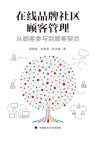 在线品牌社区顾客管理  从顾客参与到顾客契合 封面