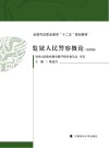 监狱人民警察概论 封面
