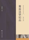 青苗法学论丛  第11卷 封面