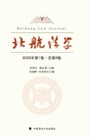 北航法学  第1卷  总第8卷  2023 封面