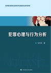 高等职业教育法律类专业新形态系列教材  犯罪心理与行为分析 封面