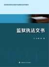 监狱执法文书 封面