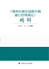 赣州市城市道路车辆通行管理规定精解 封面