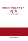 赣州市革命遗址保护条例精解 封面