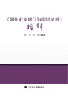 赣州市文明行为促进条例精解 封面