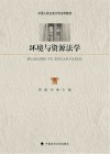 环境与资源法学 封面