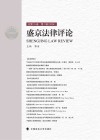 盛京法律评论 总第15卷 第1辑(2024