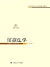 证据法学 封面