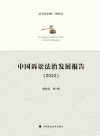 中国诉讼法治发展报告  2022 封面