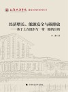 经济增长  能源安全与碳排放  基于上合组织与一带一路的分析 封面