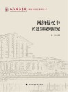 网络侵权中的通知规则研究 封面