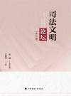 司法文明论坛 第9辑 封面