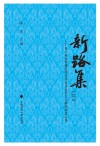 新路集 第十集 第十届张晋藩法律史学基金会征文大赛获奖作品集 封面