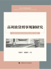 高利放贷刑事规制研究 封面
