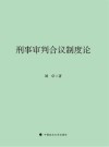 刑事审判合议制度论 封面
