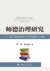 师德治理研究  基于海南省中小学的调查与分析 封面