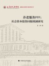 上海政法学院建校40周年系列丛书  养老服务PPP  社会资本投资回报机制研究 封面
