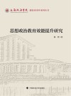 上海政法学院建校40周年系列丛书  思想政治教育效能提升研究 封面
