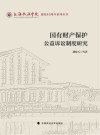上海政法学院建校40周年系列丛书  国有财产保护公益诉讼制度研究 封面