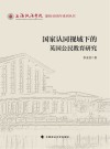 上海政法学院建校40周年系列丛书  国家认同视域下的英国公民教育研究 封面