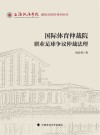 上海政法学院建校40周年系列丛书  国际体育仲裁院职业足球争议仲裁法理 封面