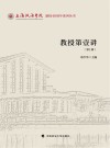 上海政法学院建校40周年系列丛书  教授第壹讲  第1辑 封面