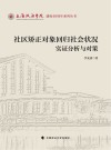 上海政法学院建校40周年系列丛书  社区矫正对象回归社会状况实证分析与对策 封面