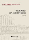 上海政法学院建校40周年系列丛书  非正规就业者的失业保险法律问题研究 封面