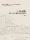 上海政法学院建校40周年系列丛书  民法典视域下中国立法实践现代性问题研究 封面