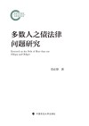 多数人之债法律问题研究 封面