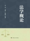 法学概论 封面