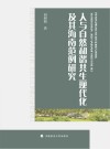 人与自然和谐共生现代化及其海南范例研究 封面
