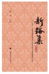 新路集 第11集 第十一届张晋藩法律史学基金会征文大赛获奖作品集 封面