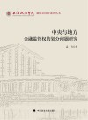 上海政法学院建校40周年系列丛书  中央与地方金融监管权的划分问题研究 封面