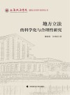 地方立法的科学化与合理性研究 封面