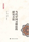 当代中国习惯法的研究方法 封面