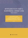 新时代高校学生骨干培养与党团班级建设工作理论与实践 2023-2024 封面