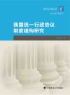 我国统一行政协议制度建构研究 封面