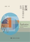 案例在裁判说理中的运用 封面
