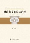 财政收支的公法治理 封面