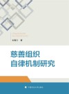 慈善组织自律机制研究 封面