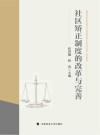 社区矫正制度的改革与完善 封面