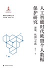 新技术法学研究丛书  人工智能时代欧盟个人数据保护研究  源流机制与实践 封面