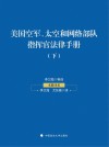 美国空军、太空和网络部队指挥官法律手册  下 封面
